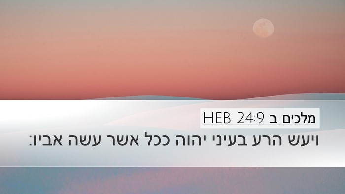 מלכים ב 24:9 HEB Desktop Wallpaper - ויעש הרע בעיני יהוה ככל אשר - Desktop Bible Verse Wallpaper