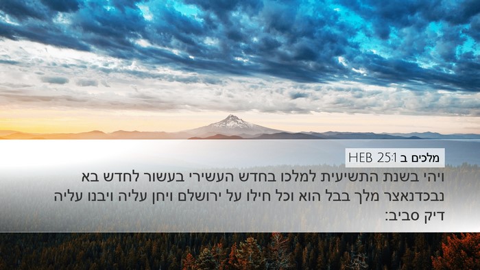 מלכים ב 25:1 HEB Bible Verse Image