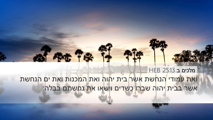 מלכים ב 25:13 HEB Bible Verse Image
