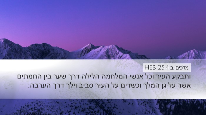 מלכים ב 25:4 HEB Bible Verse Image