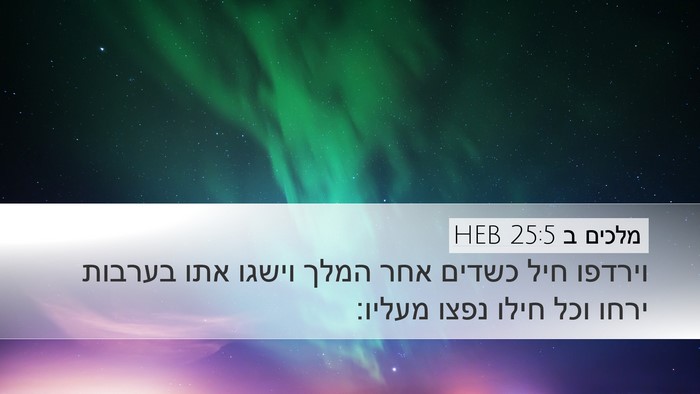 מלכים ב 25:5 HEB Bible Verse Image