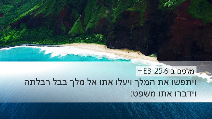 מלכים ב 25:6 HEB Bible Verse Image
