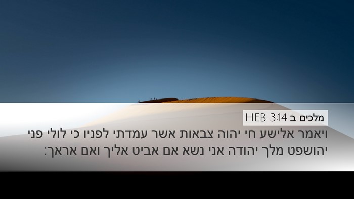 מלכים ב 3:14 HEB Bible Verse Image