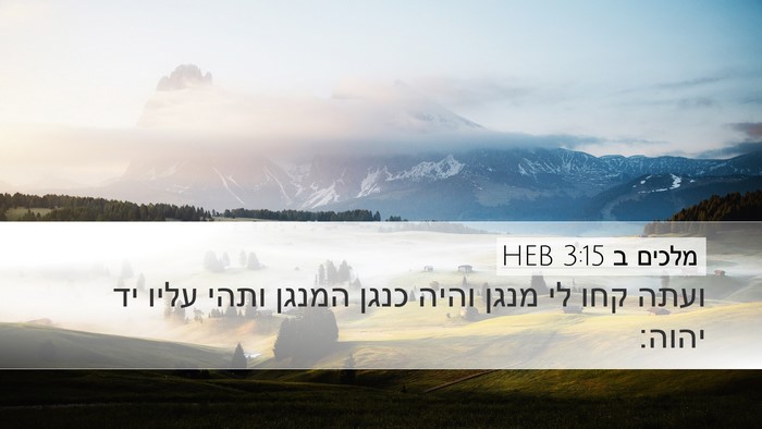 מלכים ב 3:15 HEB Bible Verse Image