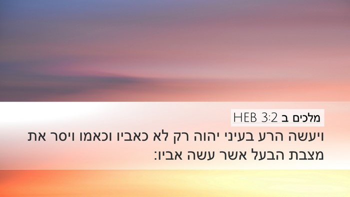 מלכים ב 3:2 HEB Desktop Wallpaper - ויעשה הרע בעיני יהוה רק לא - Desktop Bible Verse Wallpaper