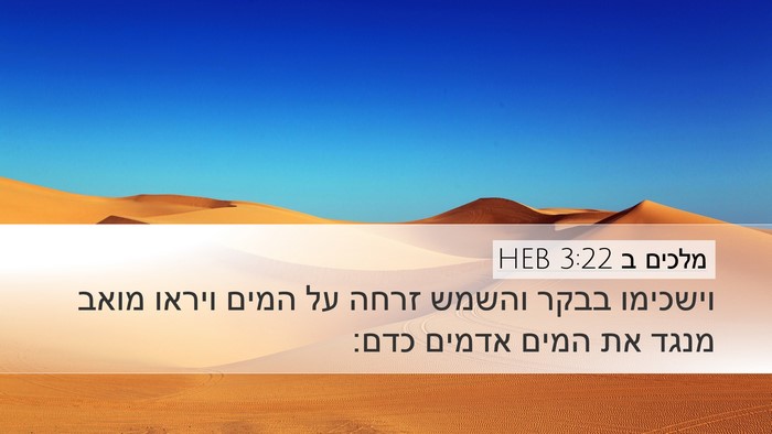 מלכים ב 3:22 HEB Bible Verse Image