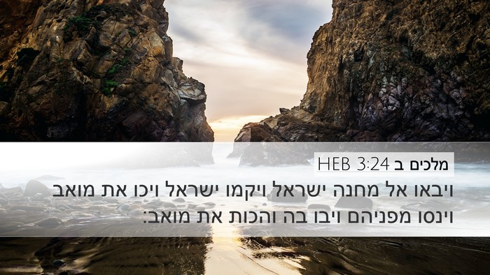 מלכים ב 3:24 HEB Desktop Wallpaper - ויבאו אל מחנה ישראל ויקמו - Desktop Bible Verse Wallpaper