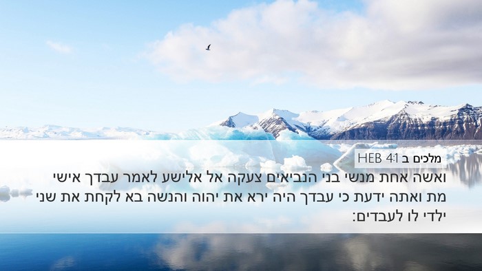 מלכים ב 4:1 HEB Bible Verse Image