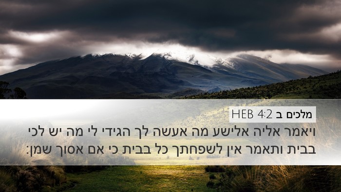 מלכים ב 4:2 HEB Bible Verse Image