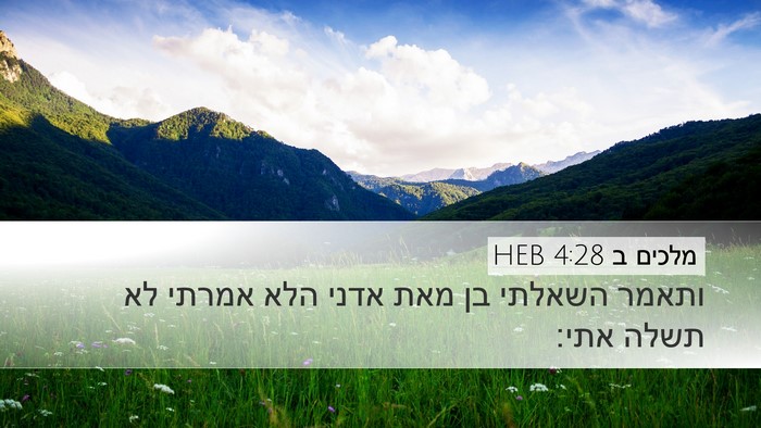 מלכים ב 4:28 HEB Bible Verse Image