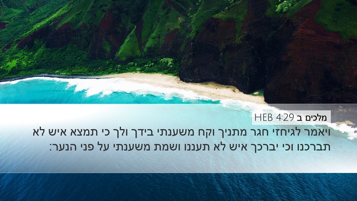מלכים ב 4:29 HEB Bible Verse Image