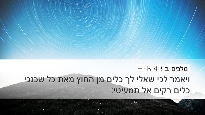 מלכים ב 4:3 HEB Bible Verse Image