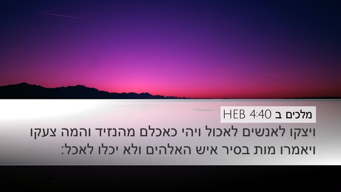 מלכים ב 4:40 HEB Desktop Wallpaper - ויצקו לאנשים לאכול ויהי - Desktop Bible Verse Wallpaper