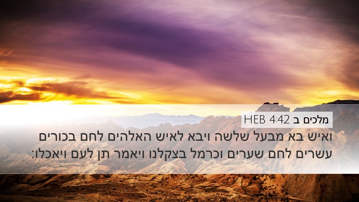 מלכים ב 4:42 HEB Bible Verse Image