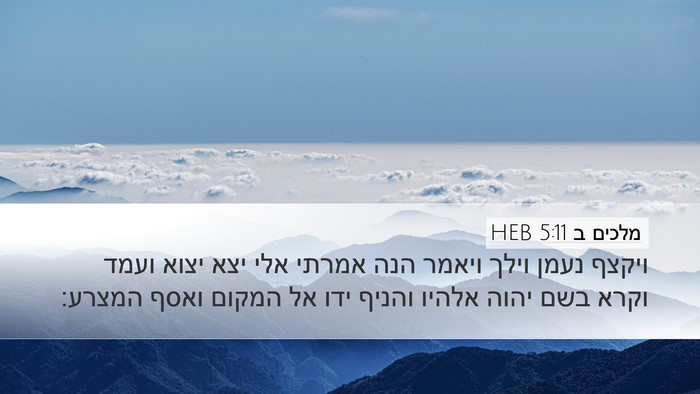 מלכים ב 5:11 HEB Bible Verse Image