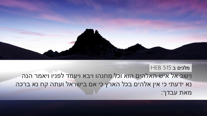 מלכים ב 5:15 HEB Bible Verse Image