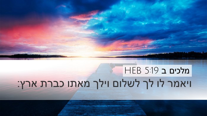 מלכים ב 5:19 HEB Bible Verse Image