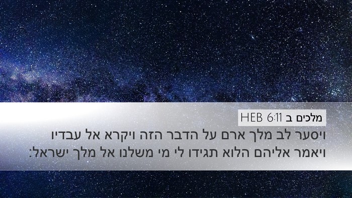 מלכים ב 6:11 HEB Desktop Wallpaper - ויסער לב מלך ארם על הדבר - Desktop Bible Verse Wallpaper