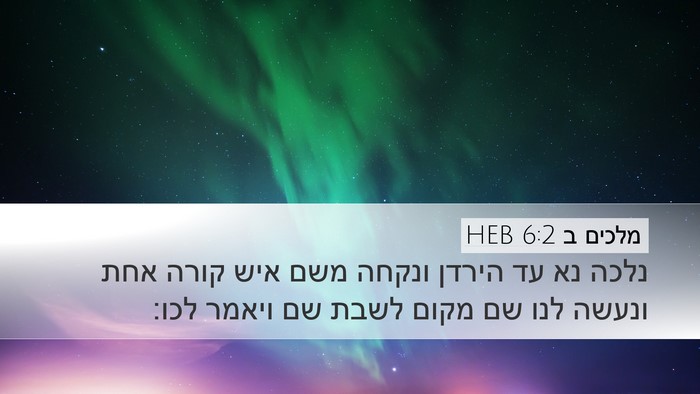 מלכים ב 6:2 HEB Desktop Wallpaper - נלכה נא עד הירדן ונקחה משם - Desktop Bible Verse Wallpaper