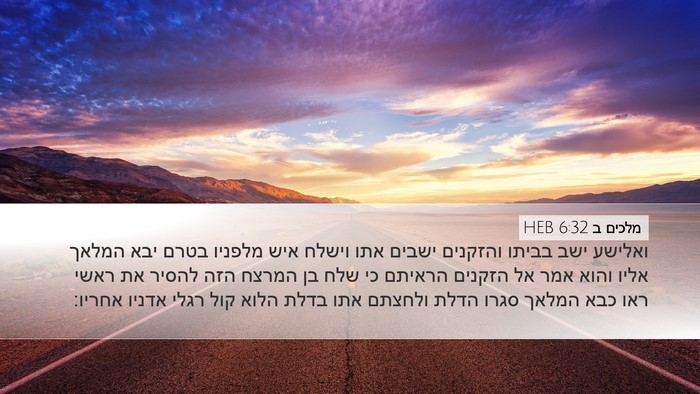 מלכים ב 6:32 HEB Bible Verse Image