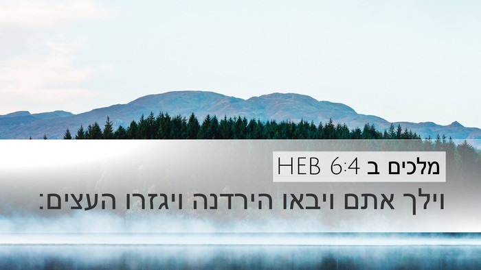 מלכים ב 6:4 HEB Desktop Wallpaper - וילך אתם ויבאו הירדנה - Desktop Bible Verse Wallpaper