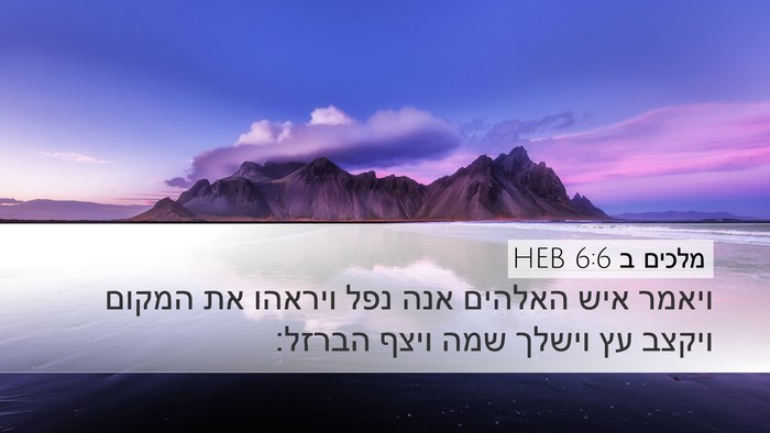 מלכים ב 6:6 HEB Bible Verse Image