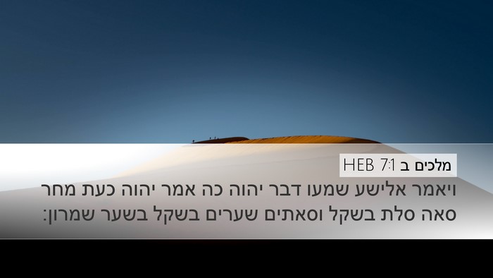 מלכים ב 7:1 HEB Bible Verse Image