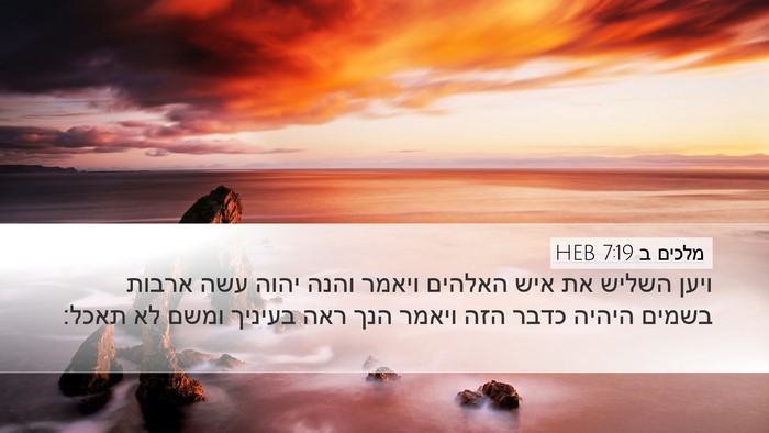 מלכים ב 7:19 HEB Bible Verse Image