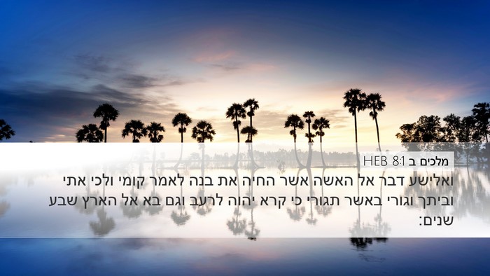 מלכים ב 8:1 HEB Bible Verse Image