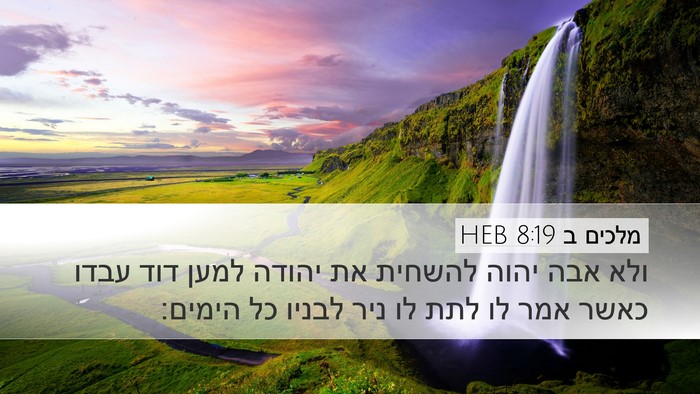מלכים ב 8:19 HEB Bible Verse Image