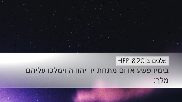 מלכים ב 8:20 HEB Bible Verse Image
