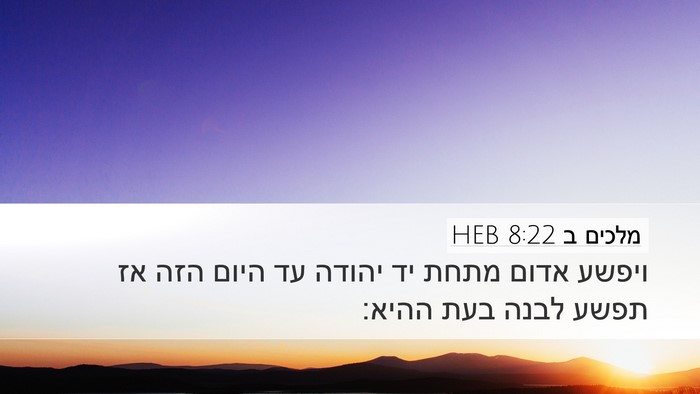 מלכים ב 8:22 HEB Bible Verse Image