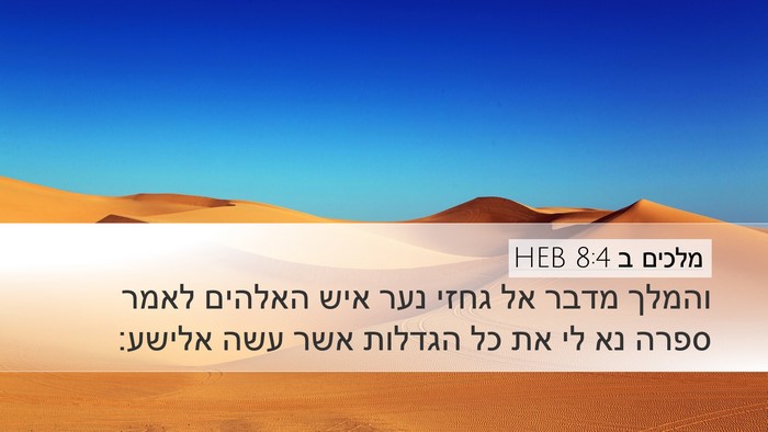 מלכים ב 8:4 HEB Bible Verse Image
