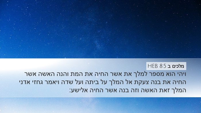 מלכים ב 8:5 HEB Bible Verse Image