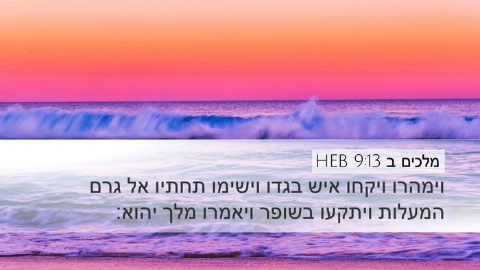 מלכים ב 9:13 HEB Bible Verse Image