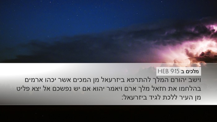 מלכים ב 9:15 HEB Bible Verse Image
