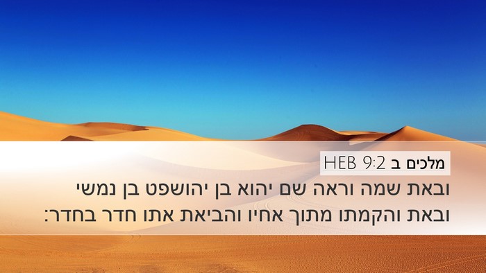 מלכים ב 9:2 HEB Desktop Wallpaper - ובאת שמה וראה שם יהוא בן - Desktop Bible Verse Wallpaper