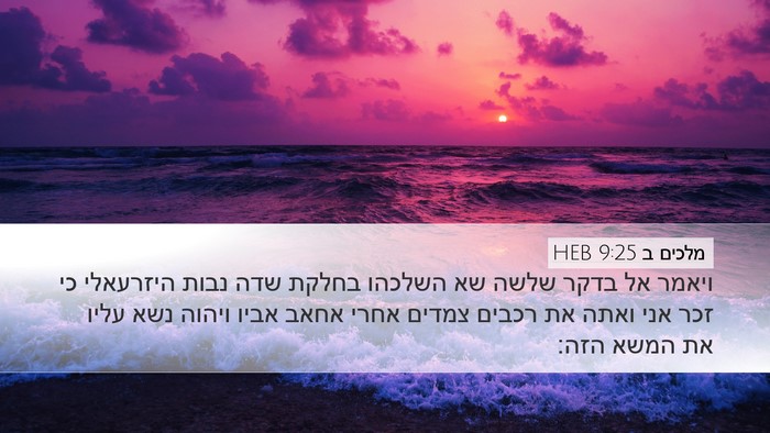 מלכים ב 9:25 HEB Bible Verse Image