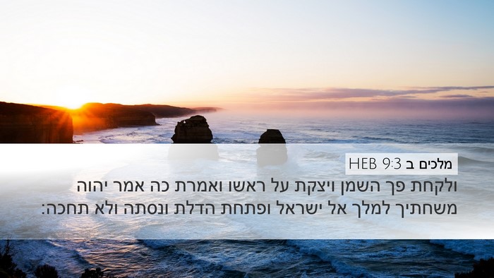 מלכים ב 9:3 HEB Bible Verse Image