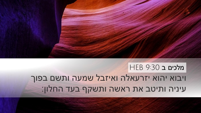 מלכים ב 9:30 HEB Bible Verse Image