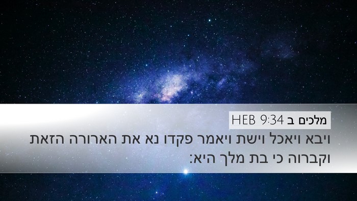 מלכים ב 9:34 HEB Bible Verse Image