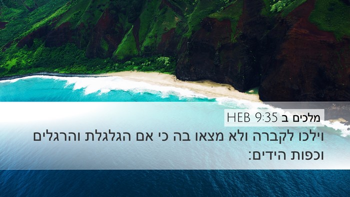 מלכים ב 9:35 HEB Bible Verse Image