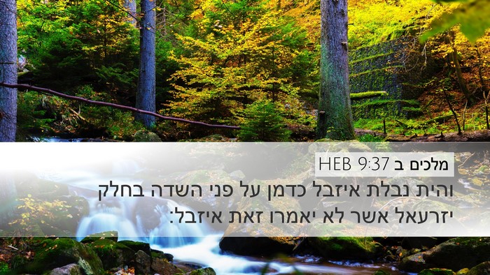מלכים ב 9:37 HEB Bible Verse Image