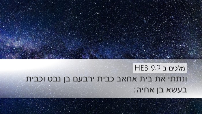 מלכים ב 9:9 HEB Desktop Wallpaper - ונתתי את בית אחאב כבית - Desktop Bible Verse Wallpaper