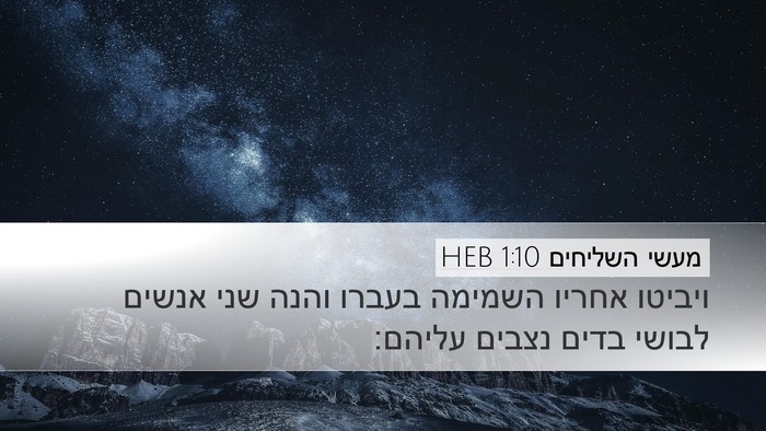 מעשי השליחים 1:10 HEB Bible Verse Image