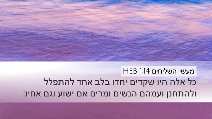 מעשי השליחים 1:14 HEB Bible Verse Image