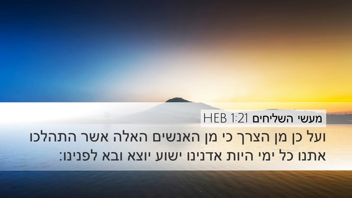 מעשי השליחים 1:21 HEB Bible Verse Image