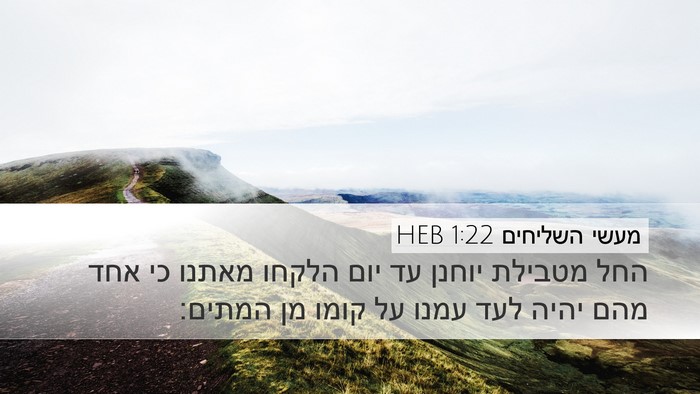 מעשי השליחים 1:22 HEB Bible Verse Image