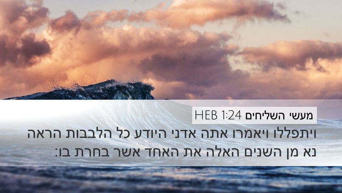 מעשי השליחים 1:24 HEB Bible Verse Image