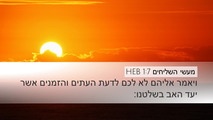 מעשי השליחים 1:7 HEB Bible Verse Image
